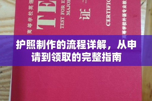 北票护照制作的流程详解，从申请到领取的完整指南